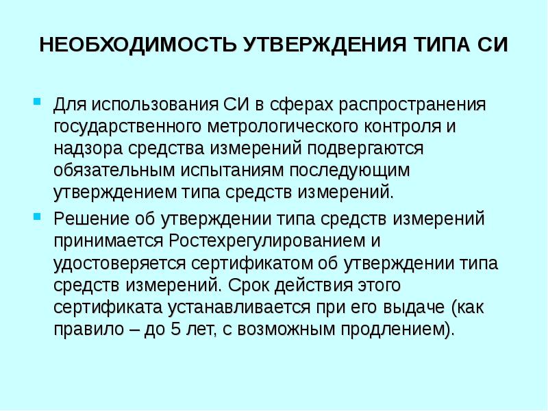 Утвержденный тип. Сфера распространения средств измерений. Сферы распространения ГМКН. Сферы применения си. Утверждает необходимость.