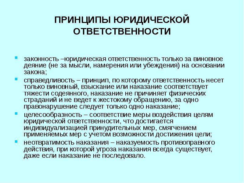 Принципы наказания