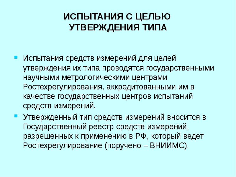 Испытания стандартных образцов или средств измерений в целях утверждения типа