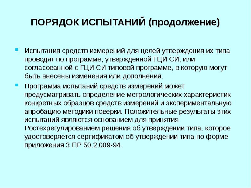 Испытания стандартных образцов или средств измерений в целях утверждения типа