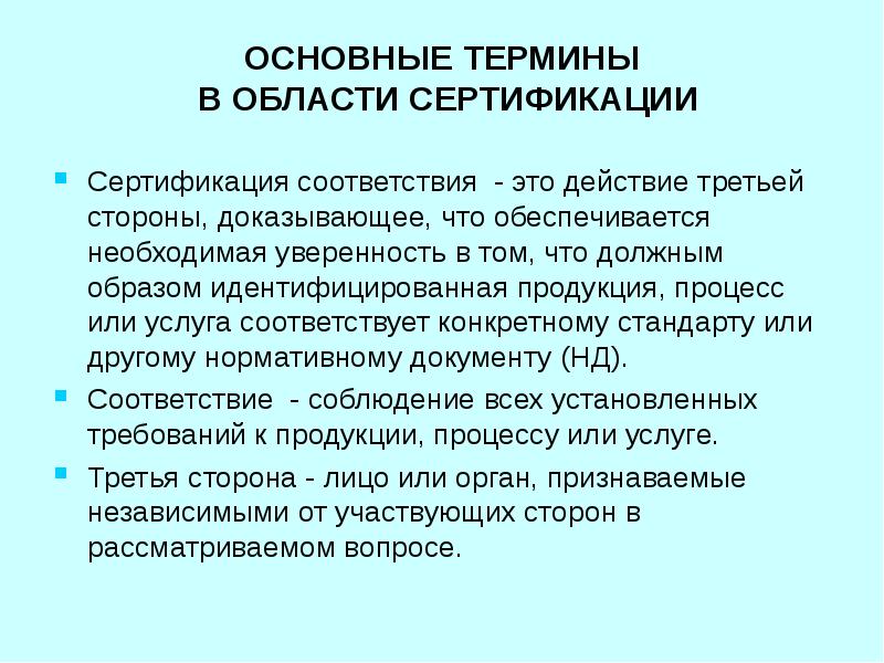 Основные термины и определения в области сертификации презентация