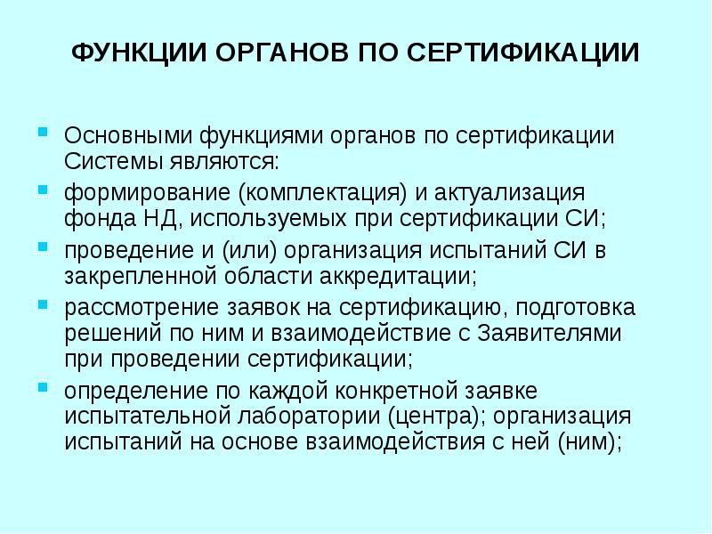 Функции органа контроля. Функции органа сертификации. Основные функции органа по сертификации. Важнейшими функциями органов по сертификации являются. Функции сертификации выполняет специальный орган.