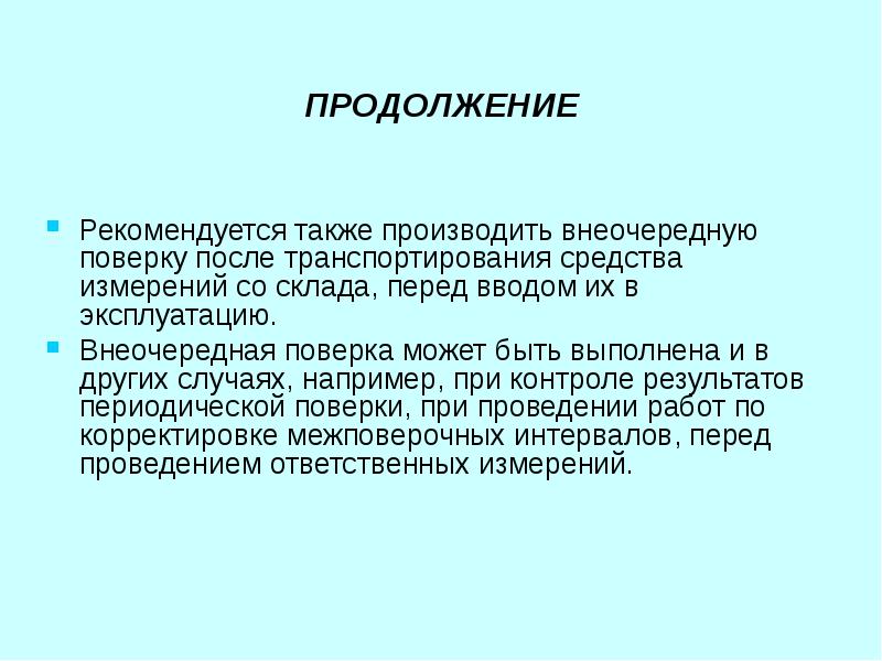 Также производят. Внеочередная поверка производится. Внеочередная поверка средств измерений проводится?. Когда проводится внеочередная поверка средств измерений. Внеочередную поверку проводят:.