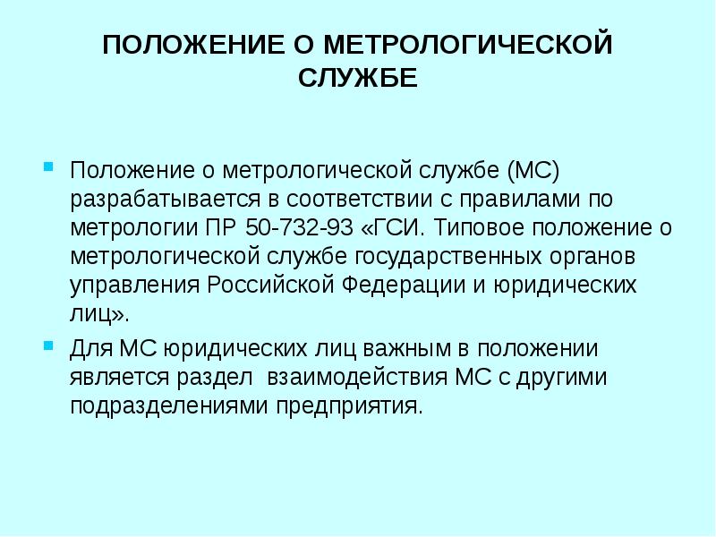 Положение о метрологической службе предприятия образец