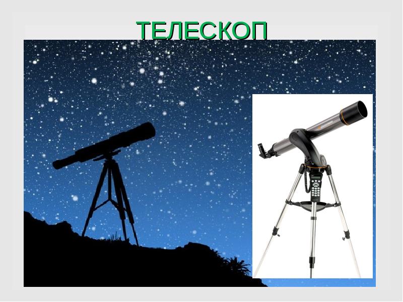 Озон телескоп. Изображение телескопа. Телескоп презентация. Телескоп телескоп для детей. Телескоп картина для детей.