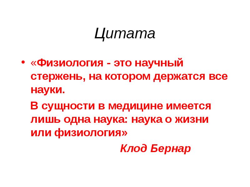 Физиологически это. Высказывания физиология. Физиология это наука. Цитаты про физиологию. Физиология это научный стержень.