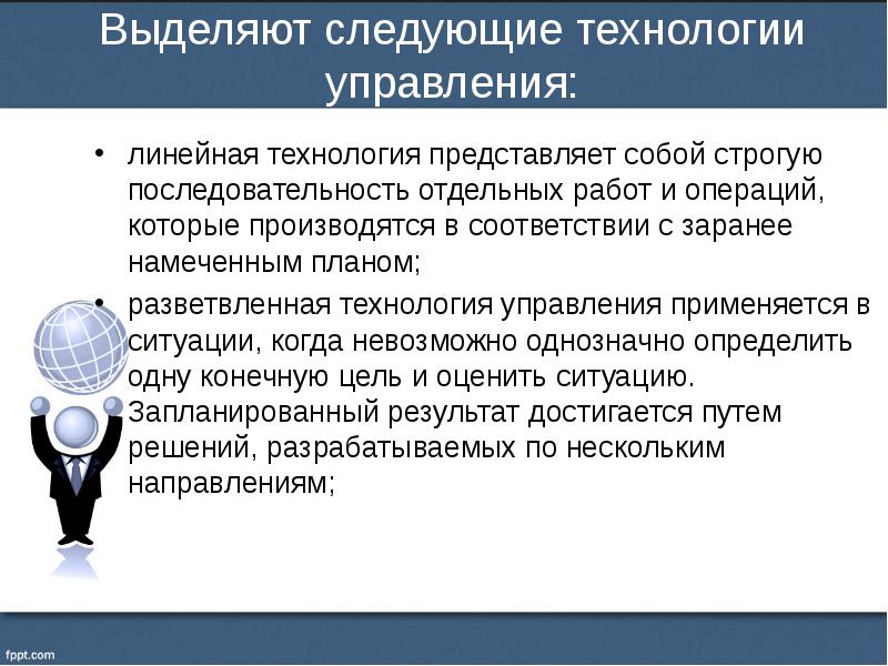 Технология представляет собой. Технология управления по ситуации. Разветвленная технология управления. Линейная технология управления. Линейная технология менеджмента.