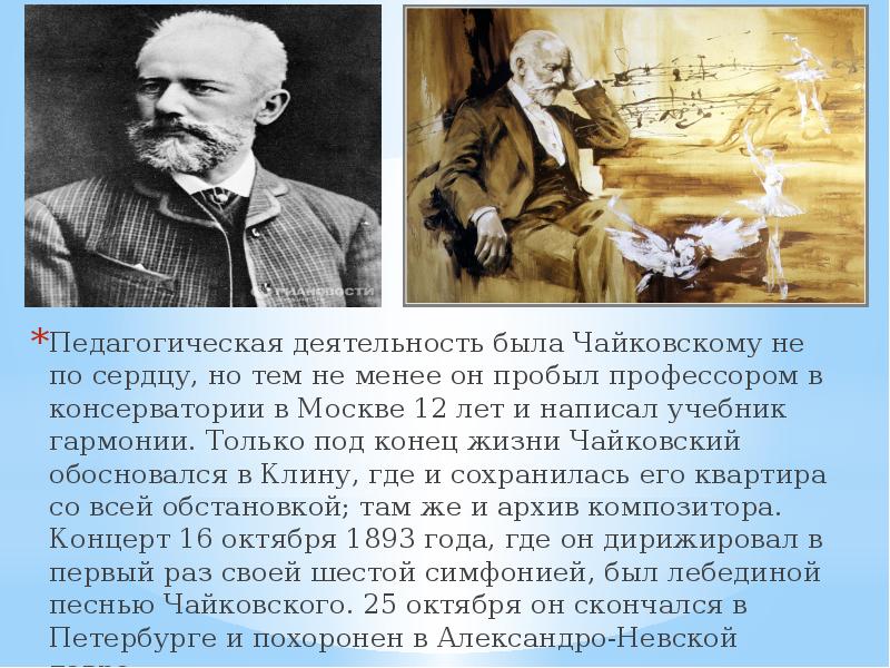 Жизнь и педагогическая деятельность. Конец жизни Чайковского. Чайковский последние годы жизни. Смерть Петра Чайковского. Смерть композитора Чайковского.