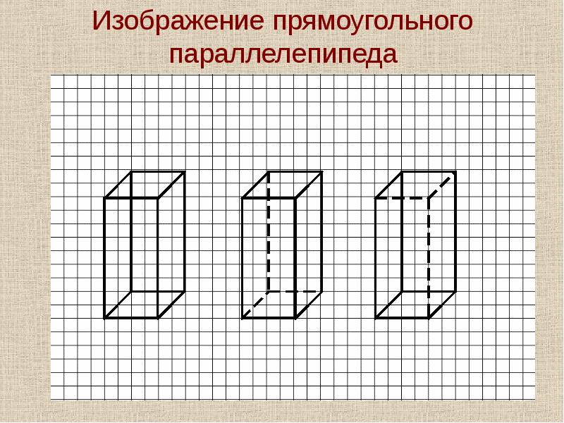 Прямоугольные рисунки. Изометрическая проекция параллелепипеда. Чертим прямоугольный параллелепипед. Параллелепипед чертить. Прямоугольный параллелепипед картинка.