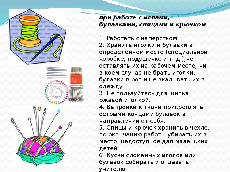 Правила работы с иголкой для детей в картинках