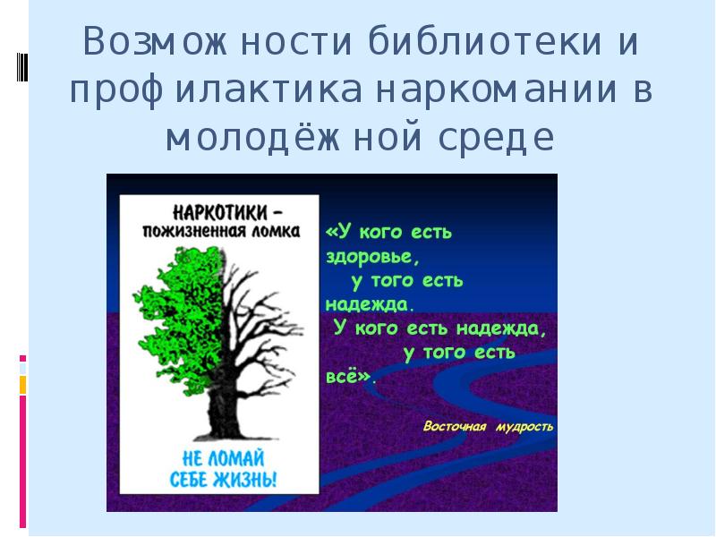 Возможности библиотеки. Профилактика наркомании в молодежной среде. Профилактика наркопотребления в молодежной среде. Недопущению наркомании в молодежной среде.