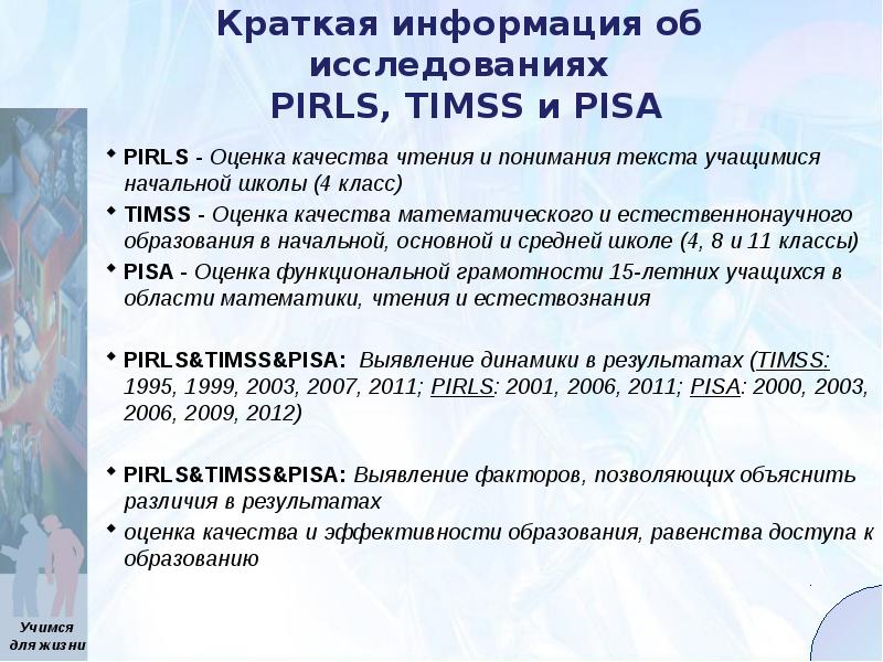 School readiness pisa. TIMSS Международное исследование. Pisa TIMSS PIRLS что это такое. Pisa Международное исследование. Pisa: оценка качества обучения.