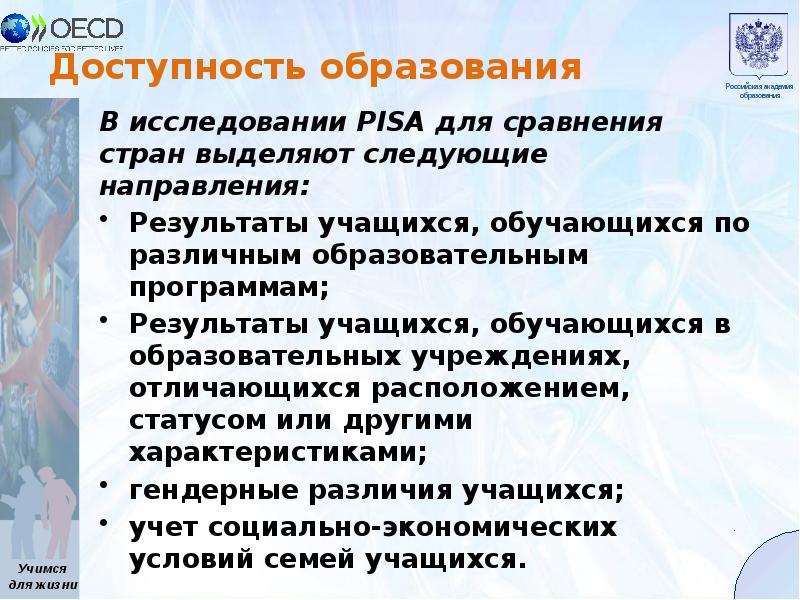 Доступность образования характеристика. Пиза исследований качества образования. Обучающихся или учащихся. Доступность образования Корсаков.