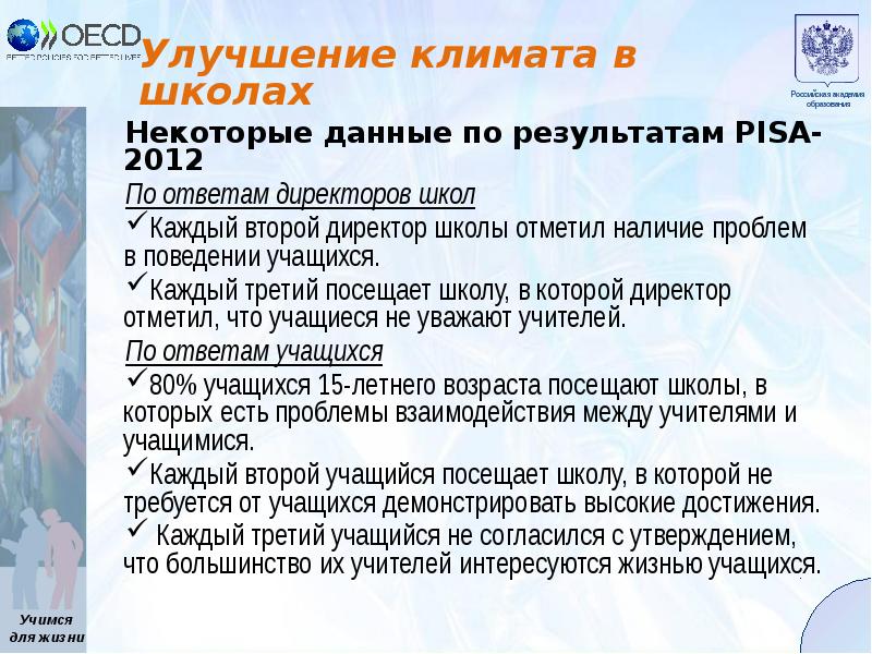 Показатели направления школьный климат. Климат в школе. Результаты Pisa 2012. Улучшение климата. Школьный климат благоприятный.