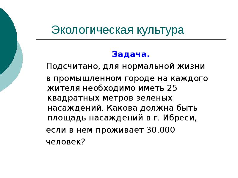 Задачи культуры. Задача культурного человека. Количество квадратных метров зеленых насаждений на каждого жителя. Суть культуры задачи.