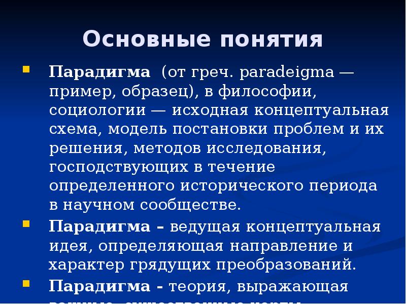 Исходная концептуальная схема ведущая идея модель постановки и решения проблем это