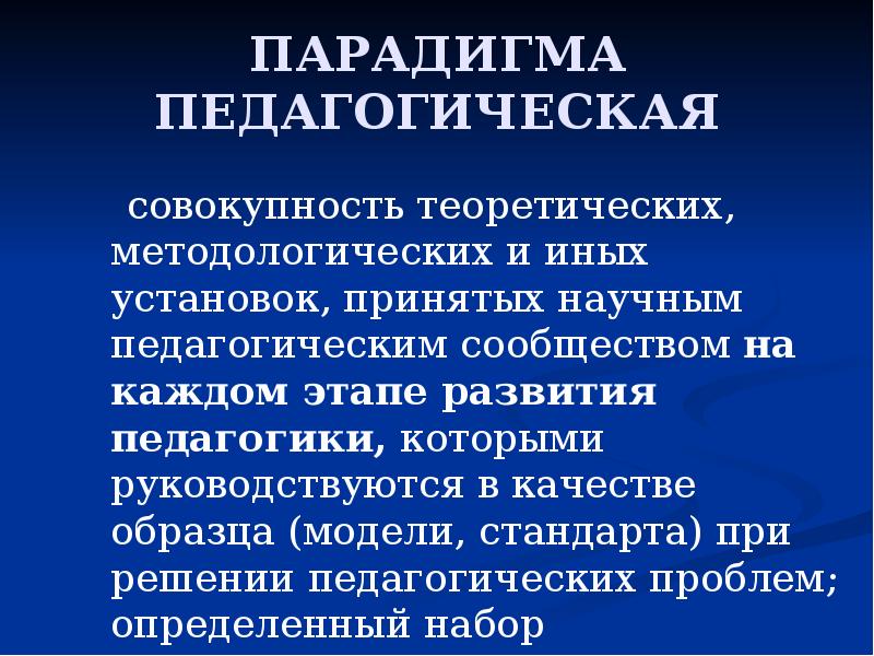 Совокупность теоретических законов и образец решения разнообразных научных задач это