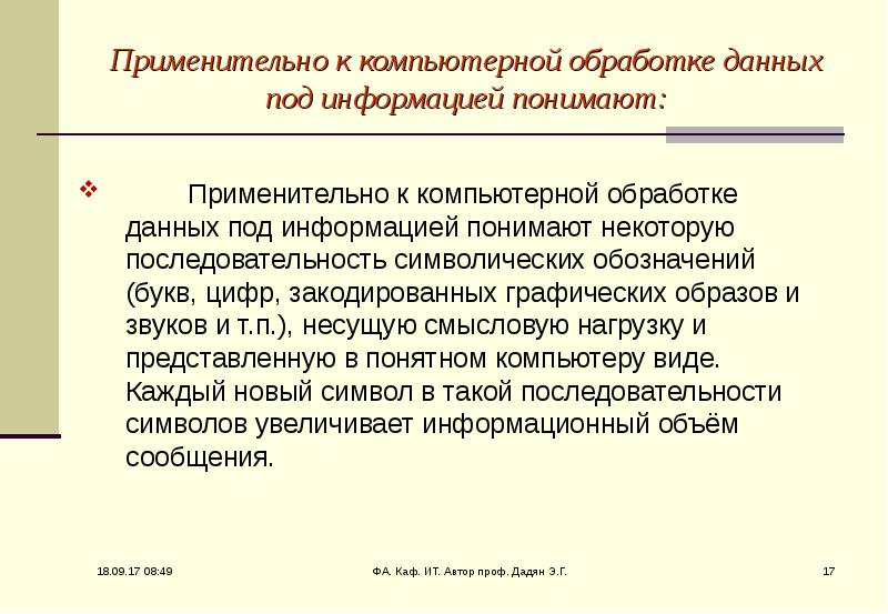 Достоинства компьютера в обработке информации. Компьютерная обработка данных. под обработкой информации понимают…. информация (применительно к компьютерной обработке данных). что понимают под информацией.