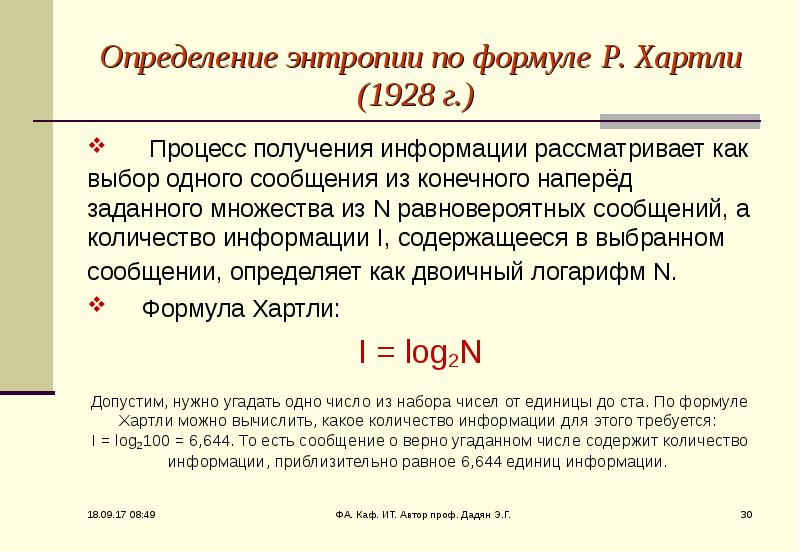 Измерение информации энтропия. Понятие энтропии формула хартли. Формула энтропии информации.