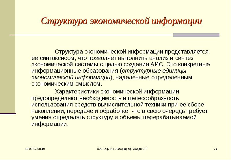 Структура информации. Структура экономической информации. Экономическая информация структура экономической информации. Структура экономической информации кратко. Структурные единицы экономической информации.