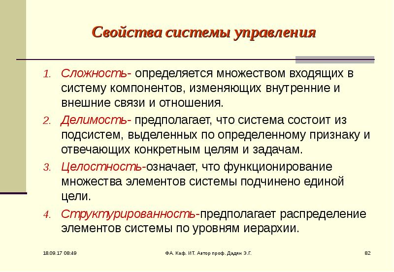 Сложность определенный. Свойства системы управления. Как определить сложность системы. Чем определяется сложность системы. Свойства системы сложность.