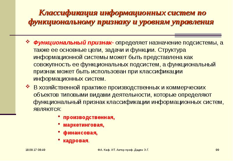 Классификатор функционального назначения. Классификация информационной системы по признакам. Классификация по функциональному признаку. Функциональная классификация информационных систем. Классификация информационных систем по уровням управления.