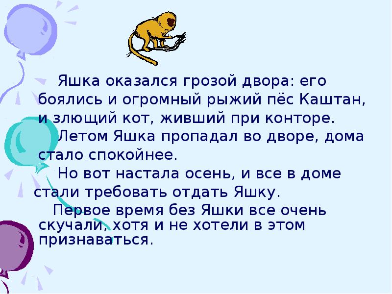 Какие победы одержал яшка во дворе. Вопросы про обезьянку Яшки. Стишок про Яшку. Пять вопросов про обезьянку 3 класс. Вопросы про обезьянку 3 класс.