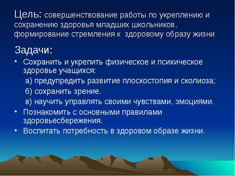 Сохранение здоровья младших школьников. Психическое и физическое здоровье младшего школьника.