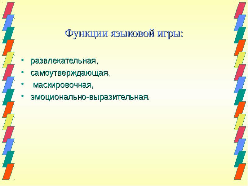 Языковая игра как основа создания шуток и анекдотов презентация