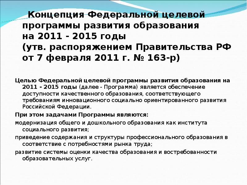 Постановление правительства 2011. Федеральная целевая программа развития образования 2011-2015.. Концепции Федеральной целевой программы развития образования на. Концепция целевой программы. Федеральные целевые программы развития образования РФ.