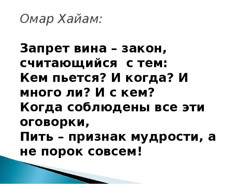 Омар хайям пить вино. Запрет вина закон считающийся. Пить признак мудрости а не порок. Пить признак мудрости. Омар Хайям запрет вина закон.