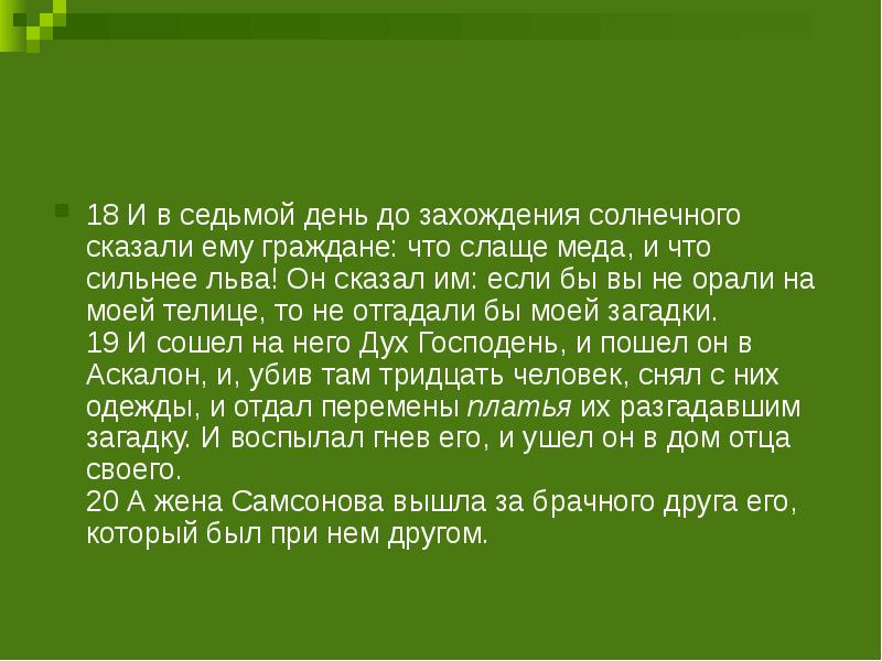 гуттамед презентация. так сладок мед что наконец он горек избыток вкуса убивает вкус. загадка не стукнет не брякнет а в окно. что может быть слаще меда и сильнее льва. что слаще меда и сильнее льва.
