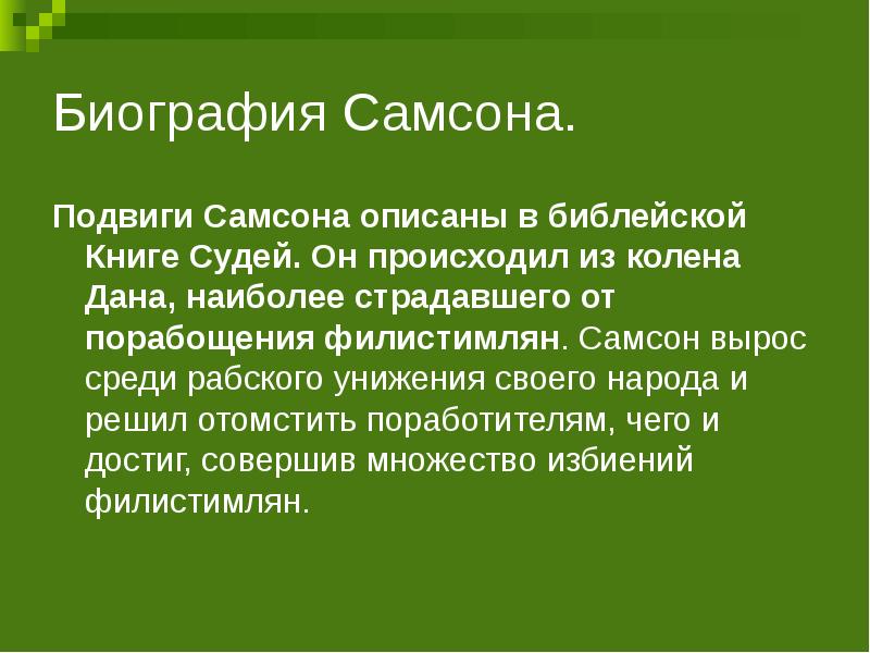 Сочинение по картине самсон разрушает храм филистимлян