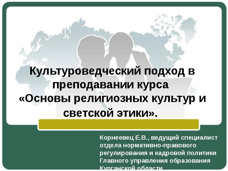Культуроведческий подход в преподавании курса  «Основы религиозных культур и светской