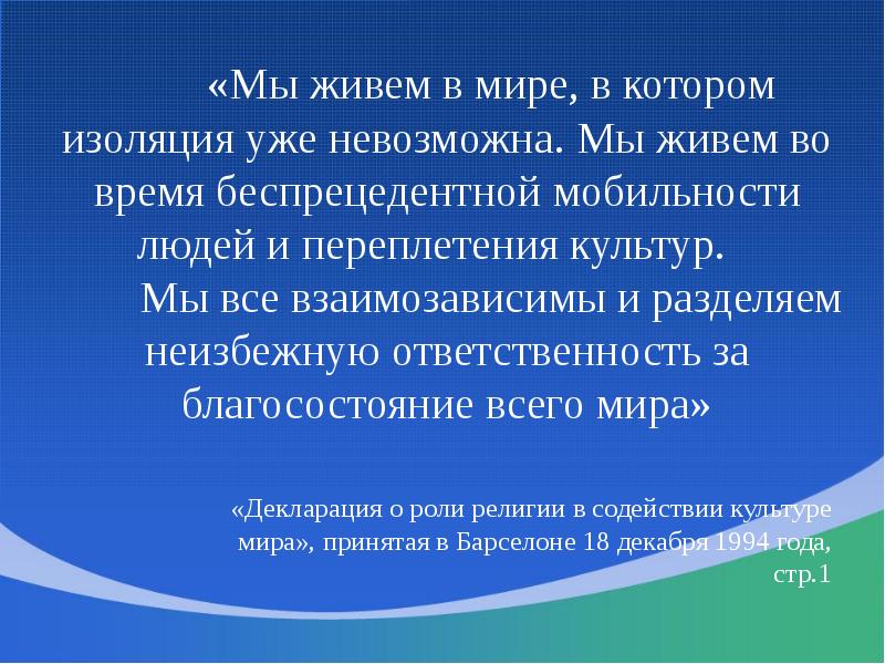 Беспрецедентное время. Мы живем в мире.