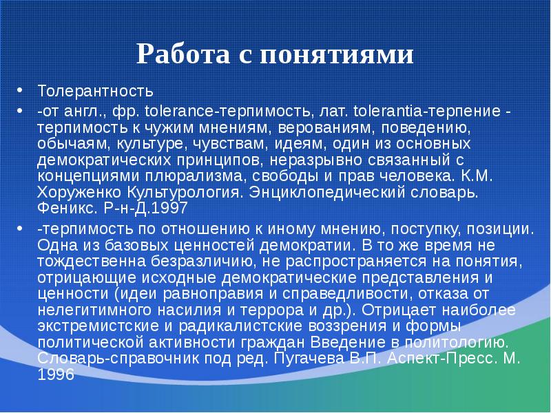 Работа с понятиями Толерантность  -от англ., фр. tolerance-терпимость, лат. tolerantia-терпение