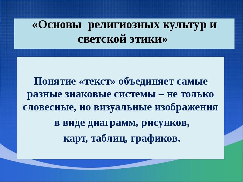 «Основы религиозных культур и светской этики»   Понятие «текст» объединяет