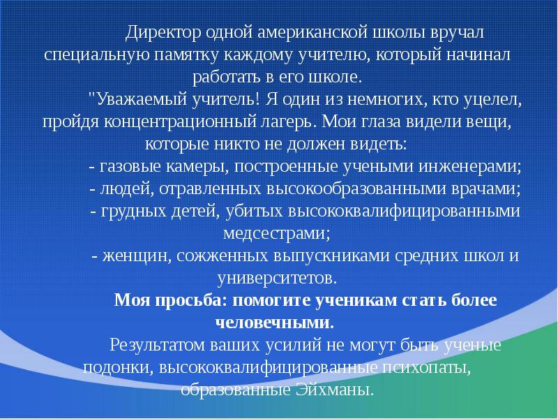 Письмо уважаемому учителю. Один директор школы посылал это письмо каждому учителю. Письмо директора школы каждому учителю. Уважаемый учитель я пережил концлагерь. Я пережил концлагерь письмо директора школы.