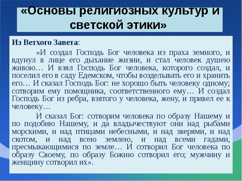 «Основы религиозных культур и светской этики»   Из Ветхого Завета: