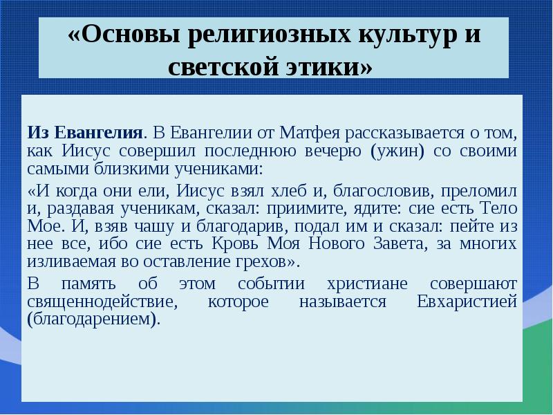 «Основы религиозных культур и светской этики»    Из Евангелия.