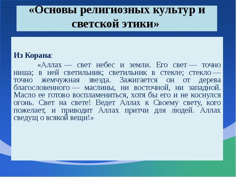 «Основы религиозных культур и светской этики»    Из Корана: