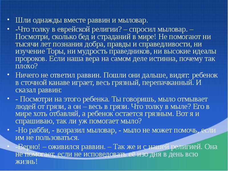 Шли однажды вместе раввин и мыловар. -Что толку в еврейской религии?