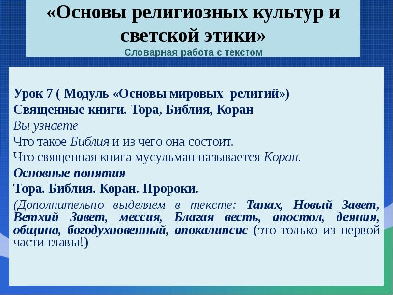 «Основы религиозных культур и светской этики»  Словарная работа с текстом