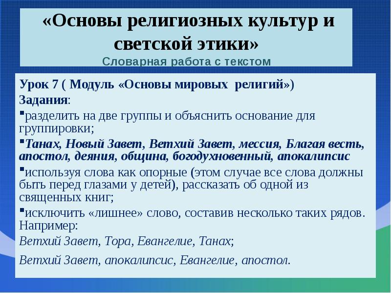 «Основы религиозных культур и светской этики»  Словарная работа с текстом
