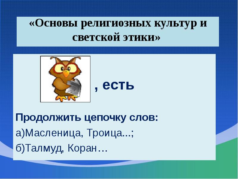 «Основы религиозных культур и светской этики»    , есть