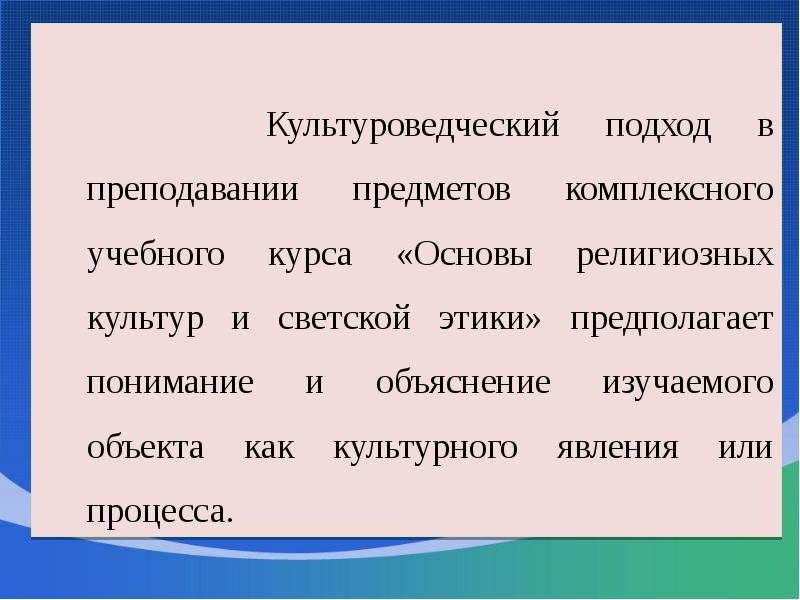 Культуроведческий подход в преподавании предметов комплексного учебного курса «Основы религиозных культур