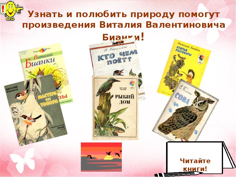Произведение Виталия Валентиновича Бианки прочитать. Выставка книг Бианки для детей.