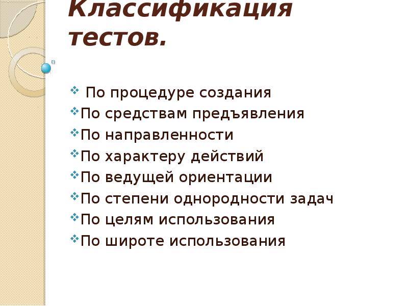 Тест систематика и классификация 7 класс. Классификация тестов. классификация тестов по цели применения. тесты по ведущей ориентации. классификация тестирования по целям и задачам.