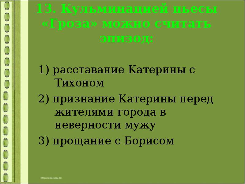 Кульминация сцены. Кульминация пьесы гроза. Кульминация в грозе Островского. Кульминация гроза Островский. Кульминацией пьесы гроза можно считать эпизод.