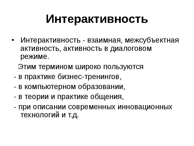 Интерактивность это. Понятие интерактивность. Что такое интерактивность определение. Интерактивность что это кратко. Интерактивность понятие и примеры.